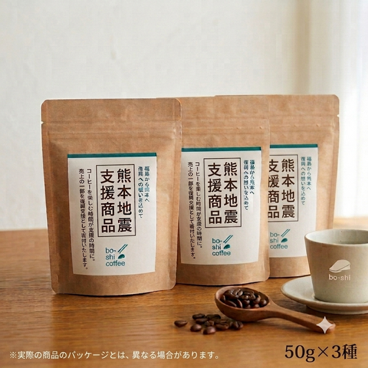 【熊本地震支援商品】寄付用限定 お任せセレクションset