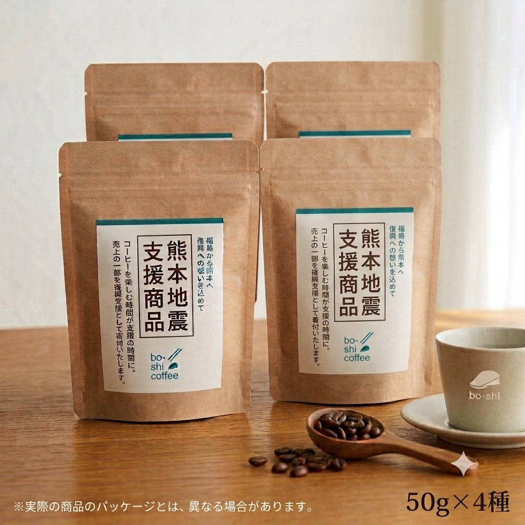 【熊本地震支援商品】寄付用限定 お任せセレクションset