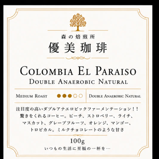 【コロンビア】遂に入荷! エル・パライソ農園 ダブルアナエロビック ライチ
