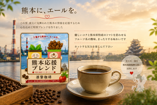 【熊本地震支援商品】熊本応援ブレンド