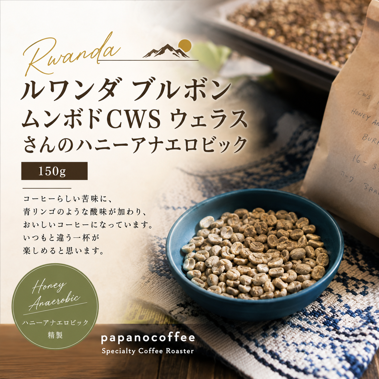 ルワンダ ブルボン ムホンドCWS ウェラスさんのハニーアナエロビック