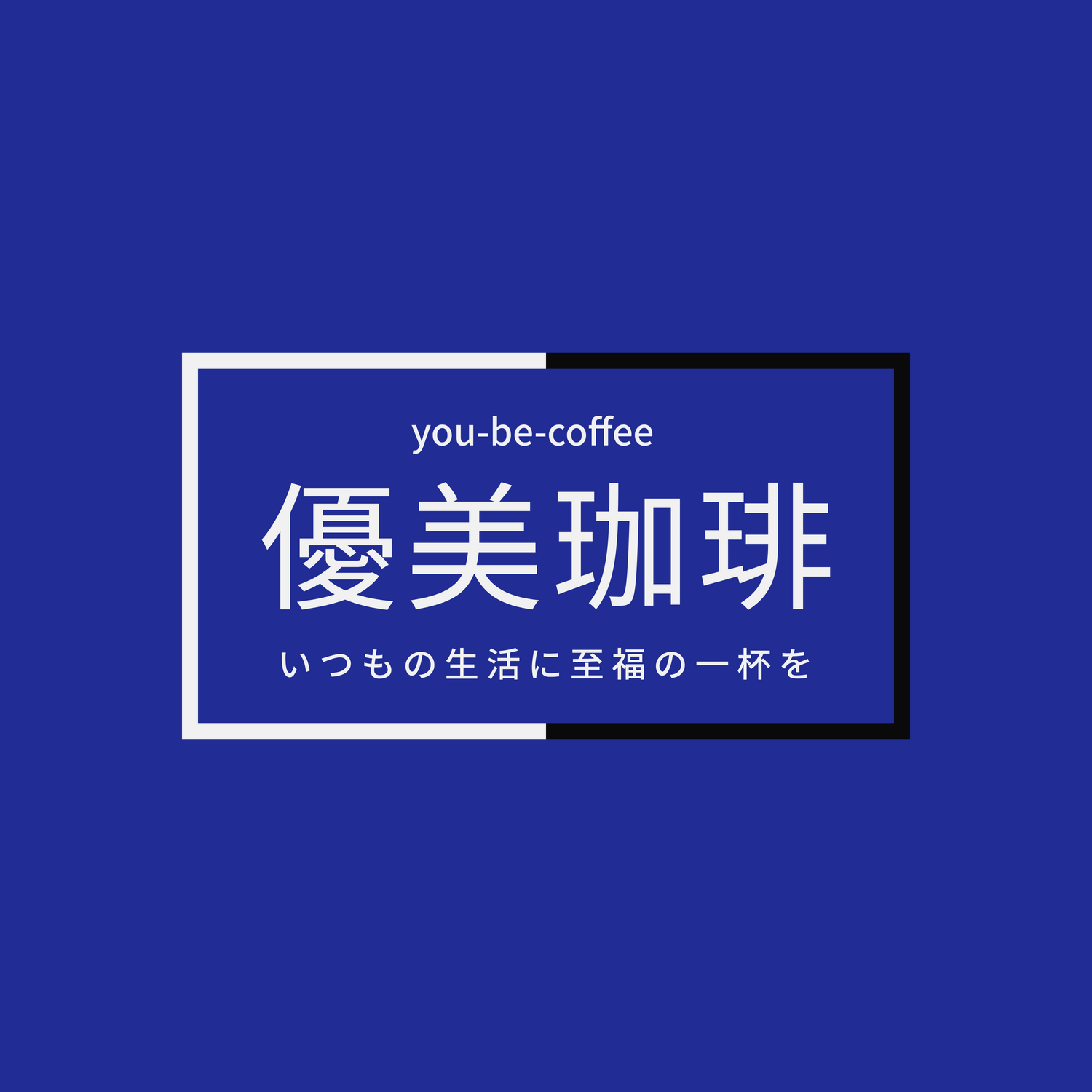 森の焙煎所 優美珈琲