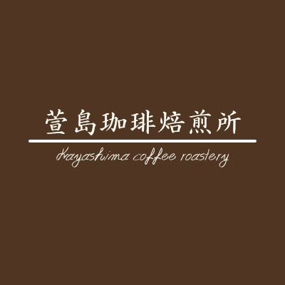 萱島珈琲焙煎所