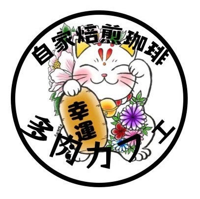 自家焙煎珈琲 多肉カフェ