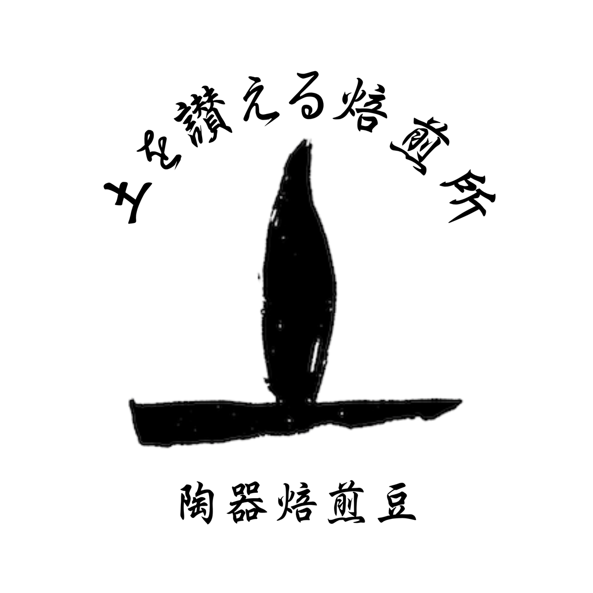 土を讃える焙煎所