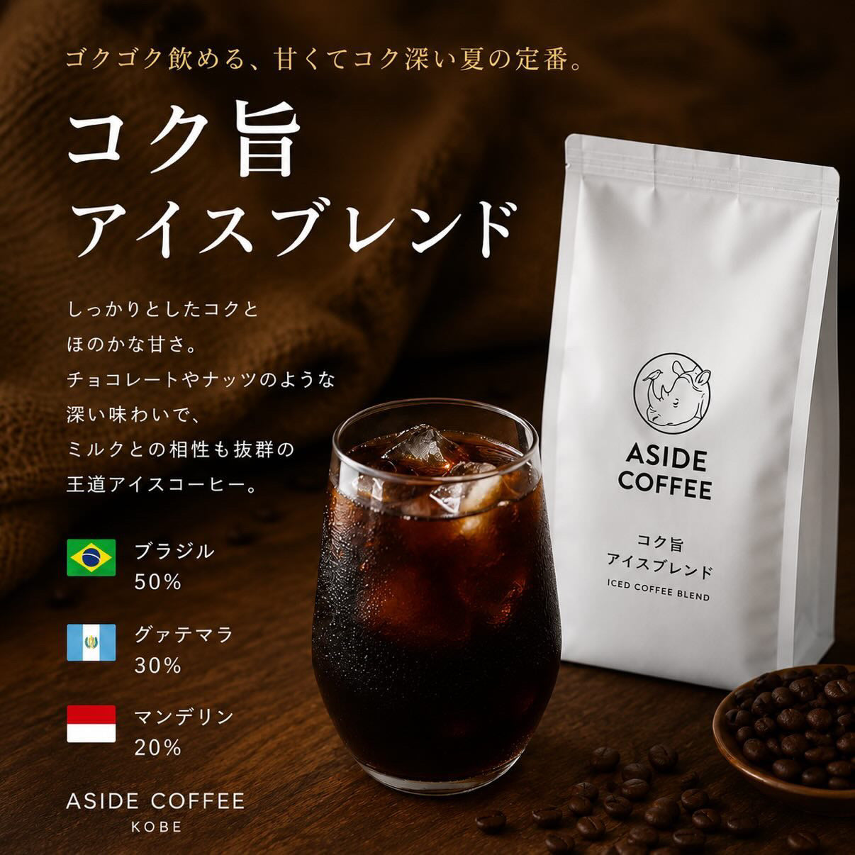 コク旨アイスブレンド