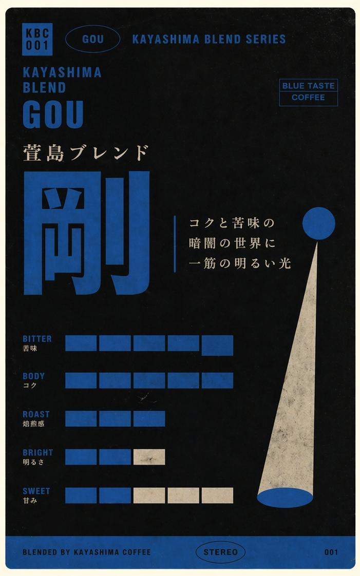 萱島ブレンド 剛