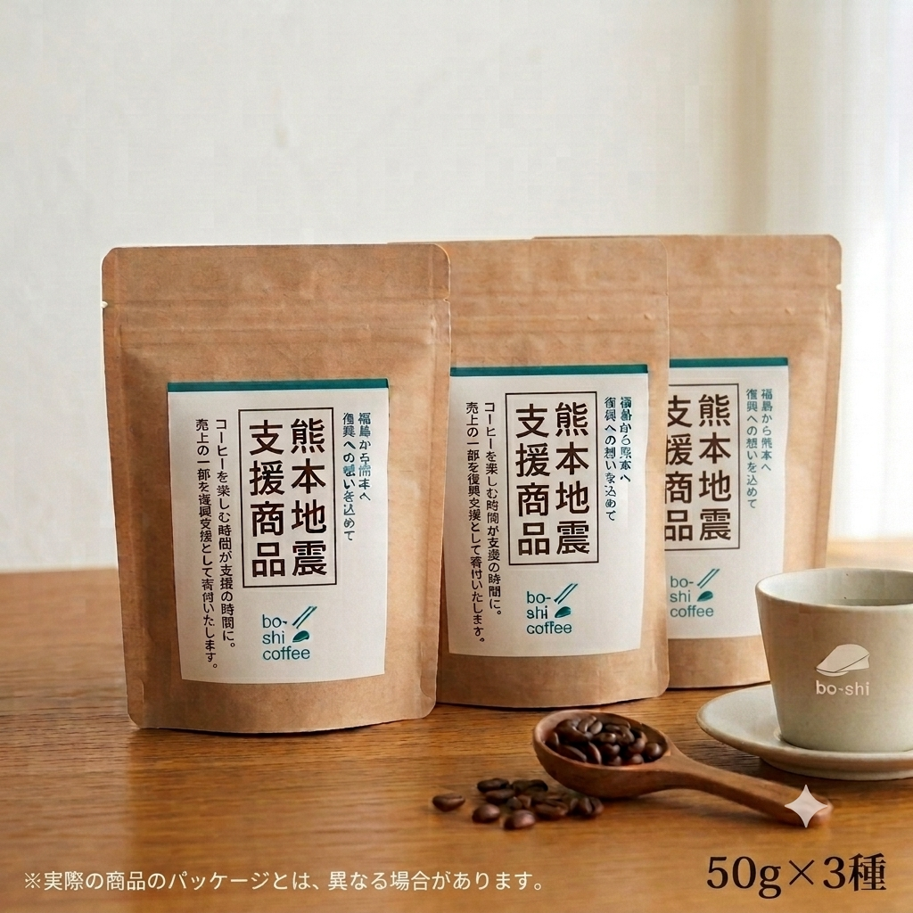 【熊本地震支援商品】寄付用限定  お任せセレクションset
