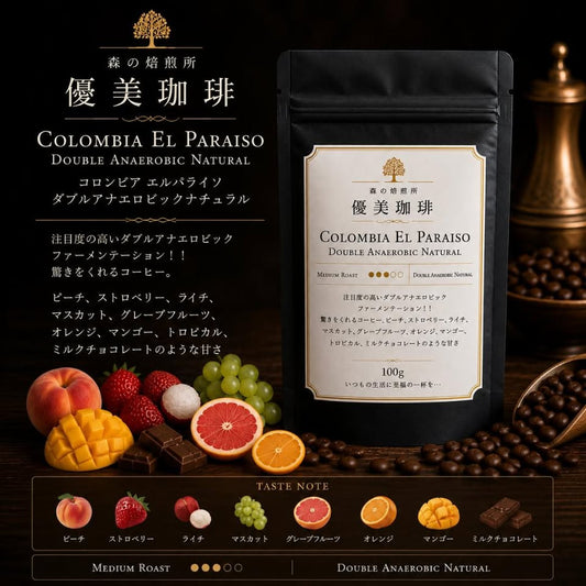 【コロンビア】遂に入荷！ エル・パライソ農園 ダブルアナエロビック ライチ