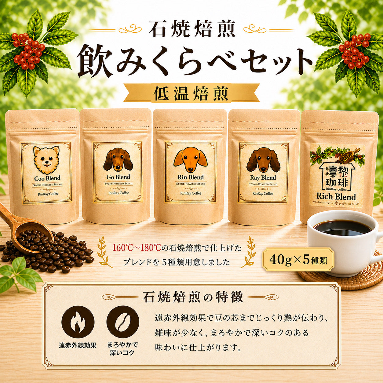 石焼焙煎飲みくらべセット（低温焙煎）