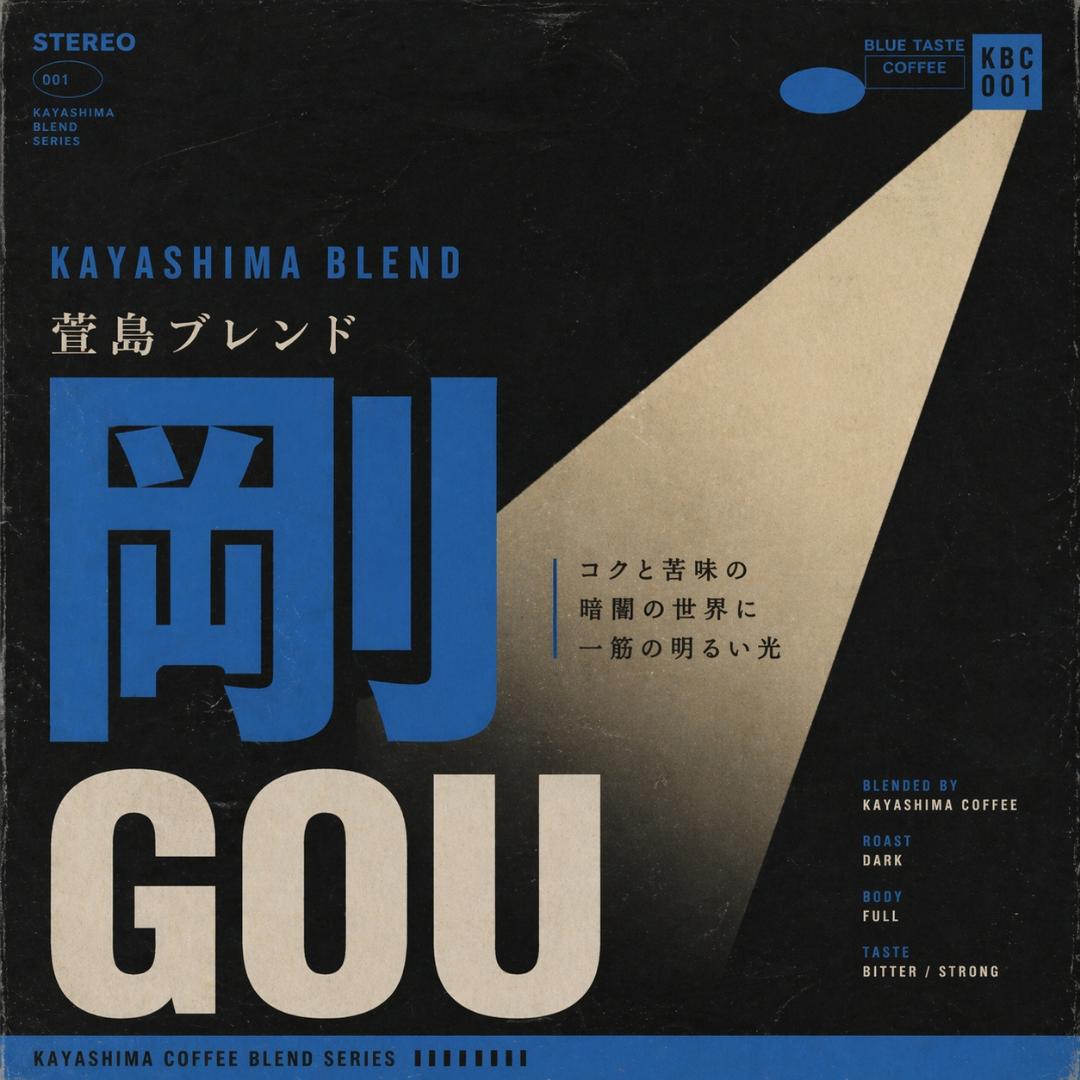 萱島ブレンド 剛