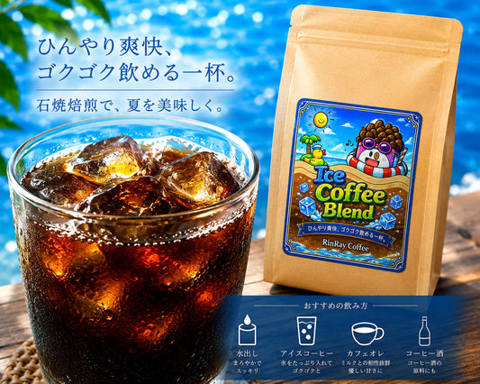 冷やし珈琲ブレンド