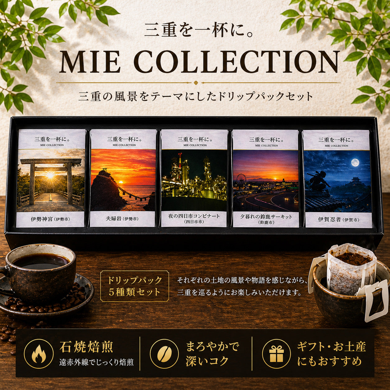 三重を一杯。MIE COLLECTION５種