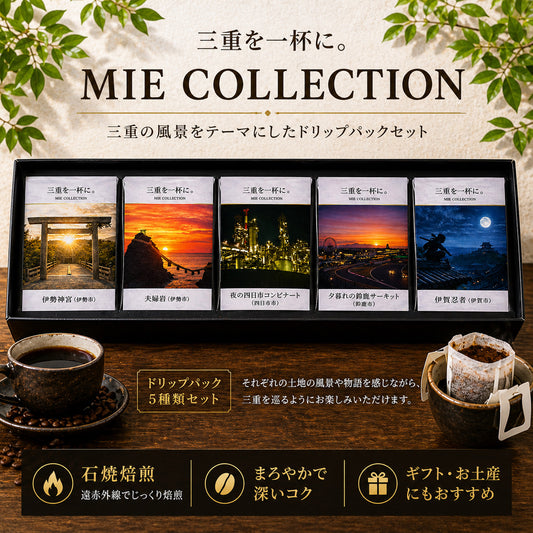 三重を一杯。MIE COLLECTION５種