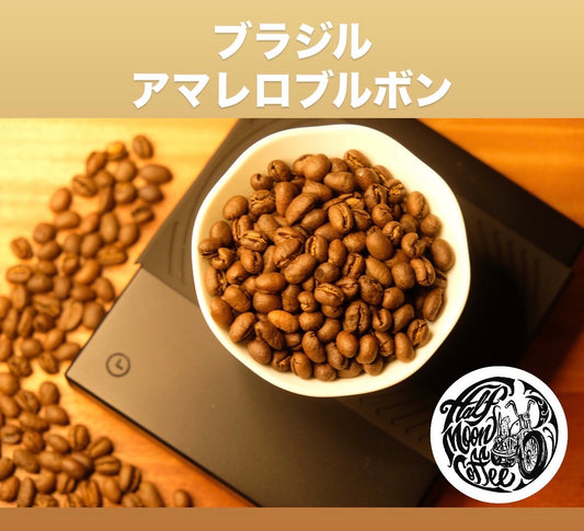ブラジル アマレロブルボン