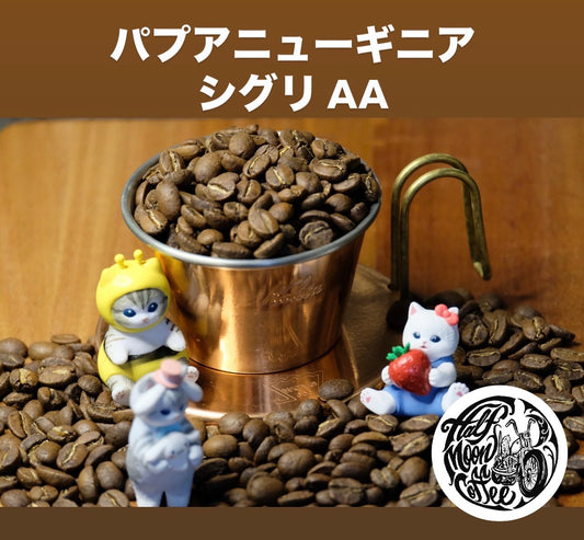 パプアニューギニア シグリAA