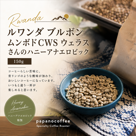 ルワンダ ブルボン ムホンドCWS ウェラスさんのハニーアナエロビック