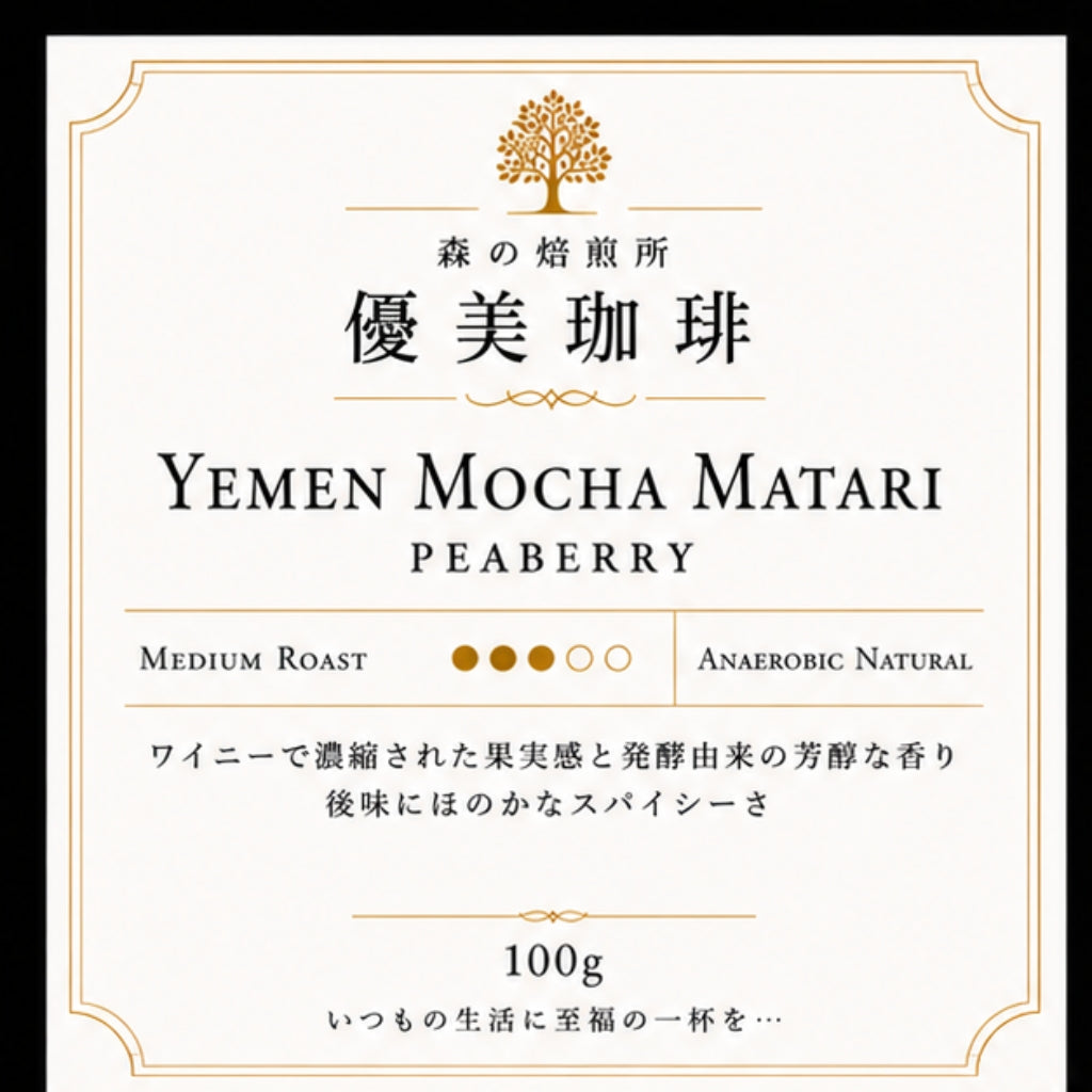 【イエメン】 芳醇なワイン感 極希少！モカマタリ アルハブリ農園 ピーベリー アナエロビックナチュラル