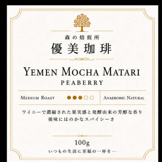 【イエメン】 芳醇なワイン感 極希少！モカマタリ アルハブリ農園 ピーベリー アナエロビックナチュラル