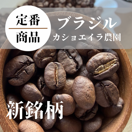 陰干しブラジル　カショエイラ農園