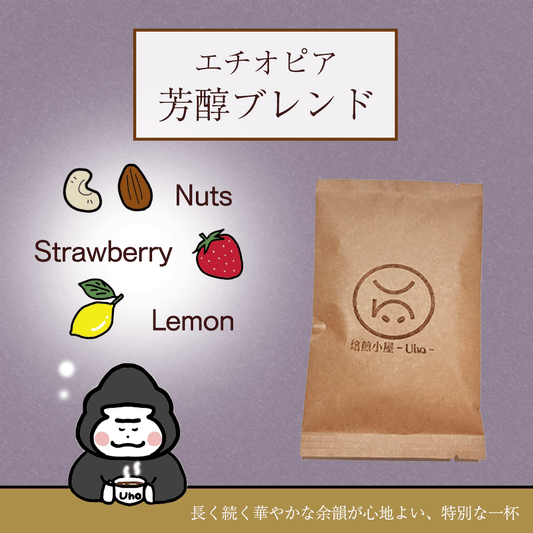 エチオピア　芳醇ブレンド