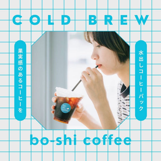 水出しコーヒーパック１ℓ用