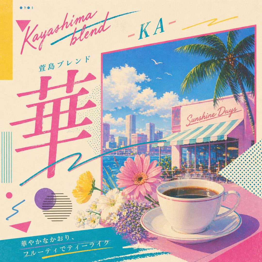 萱島ブレンド 華
