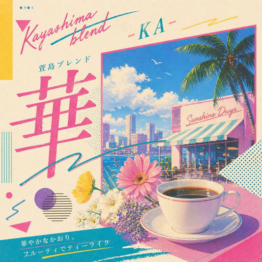 萱島ブレンド 華