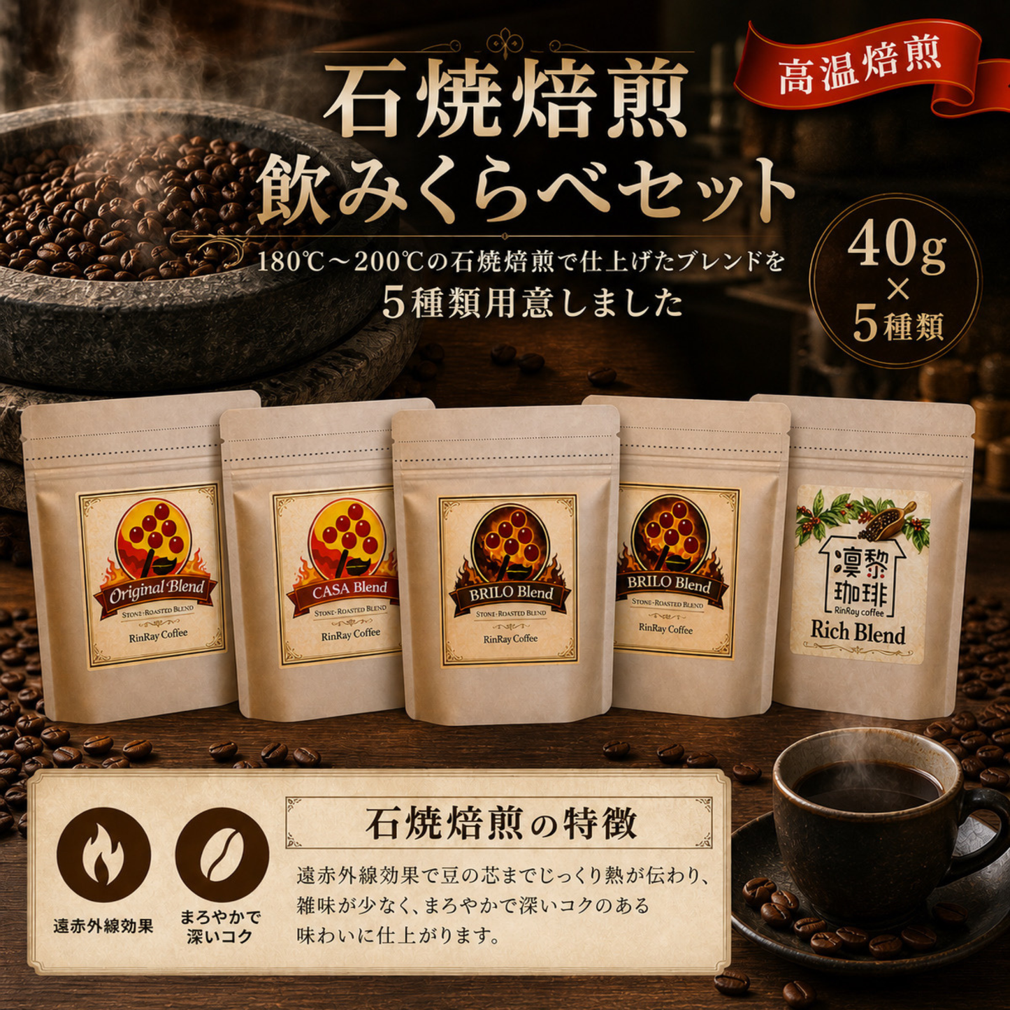 石焼焙煎飲みくらべセット（高温焙煎）