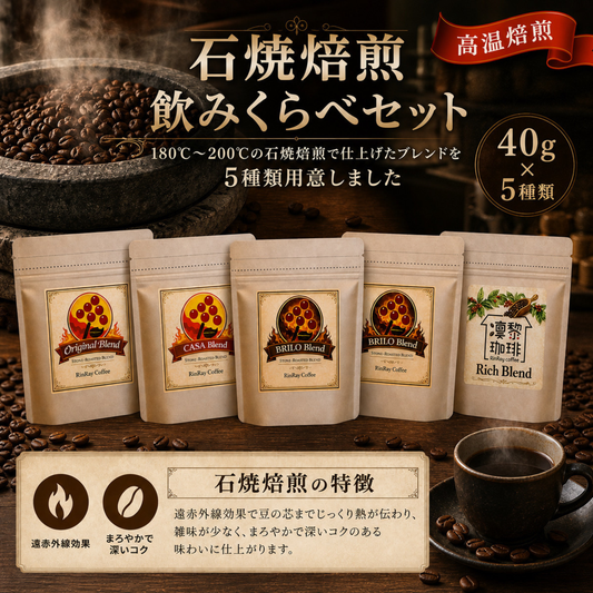 石焼焙煎飲みくらべセット（高温焙煎）
