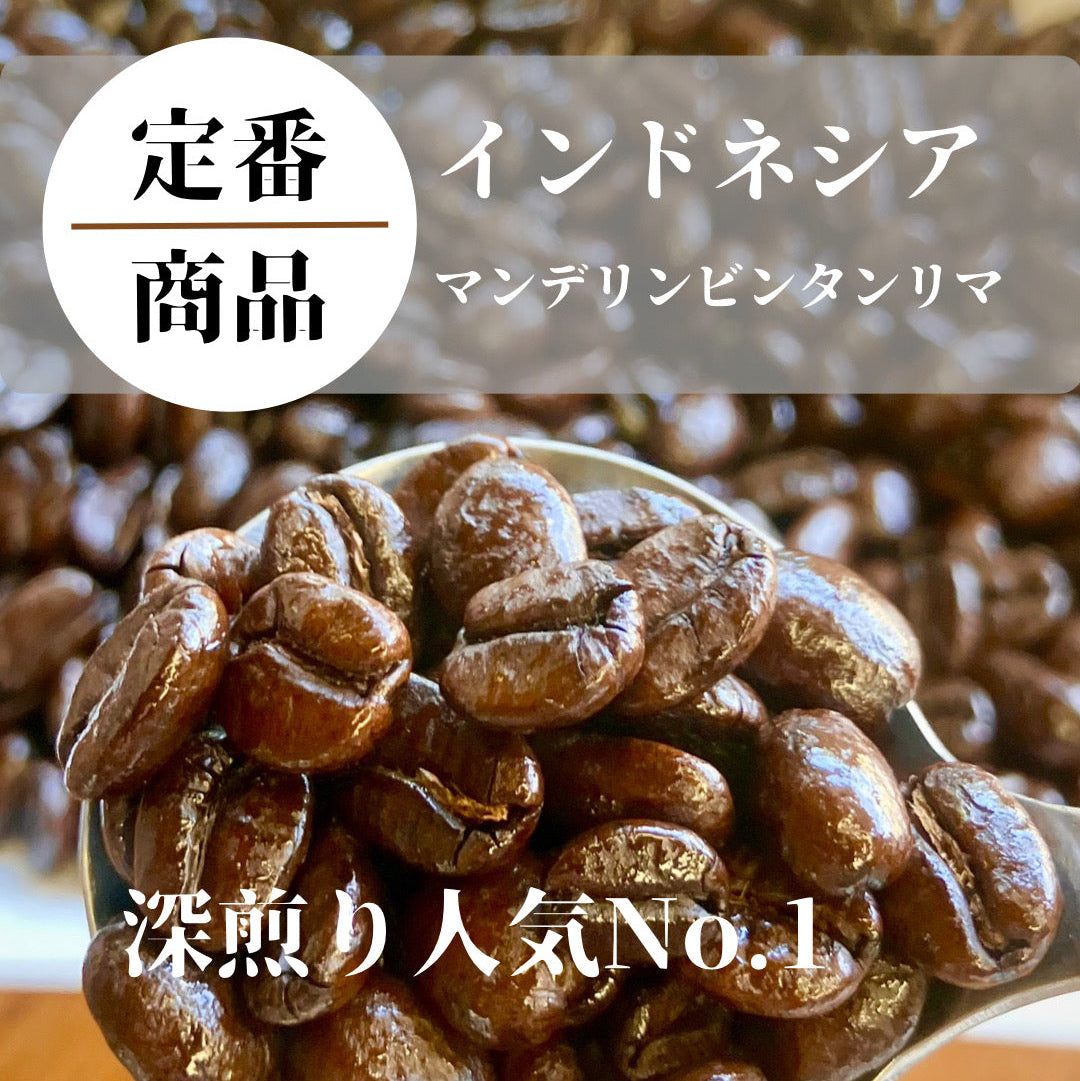 【熊本地震支援商品】マンデリンビンタンリマ