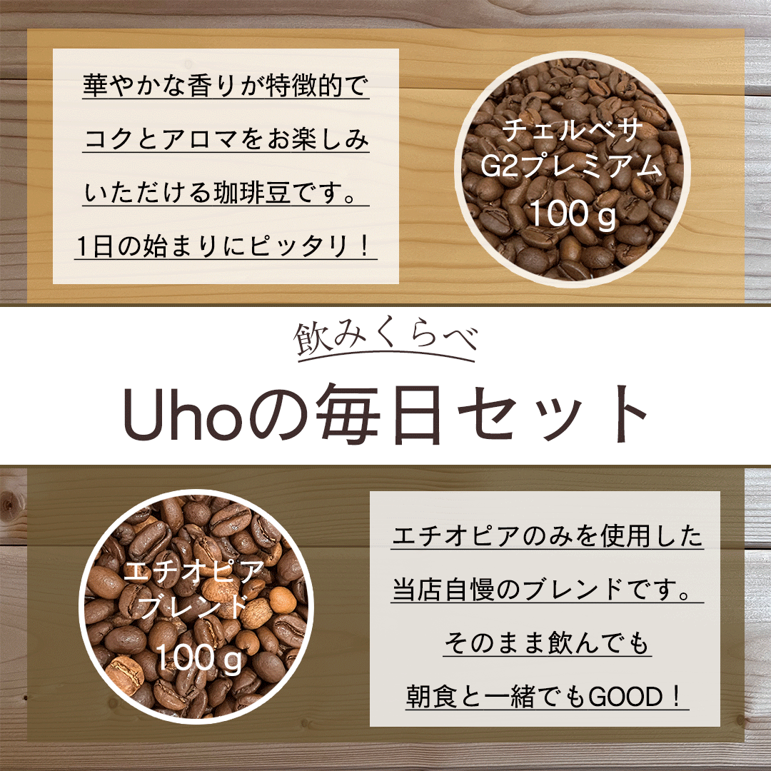 ＜飲みくらべ＞Uhoの毎日セット＋ドリップバッグ1袋付き