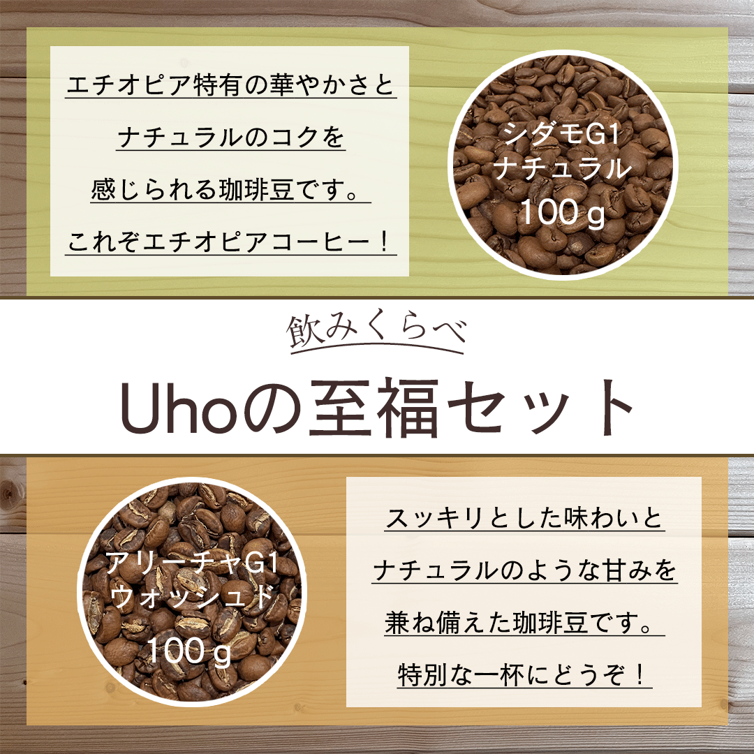 ＜飲みくらべ＞Uhoの至福セット＋ドリップバッグ１袋付き