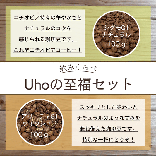 ＜飲みくらべ＞Uhoの至福セット＋ドリップバッグ１袋付き