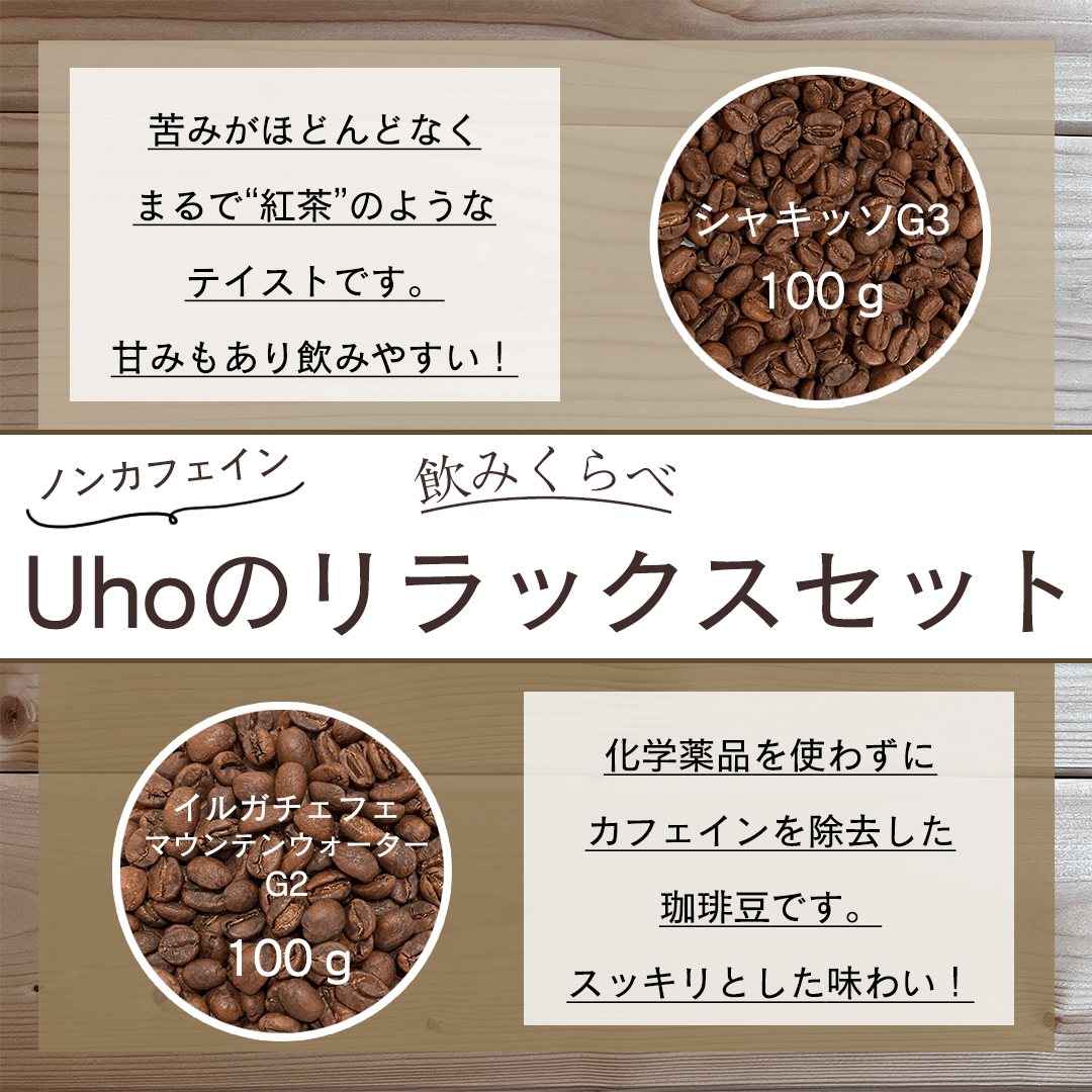 ＜飲みくらべ＞ノンカフェイン　Uhoのリラックスセット＋ドリップバッグ１袋付き