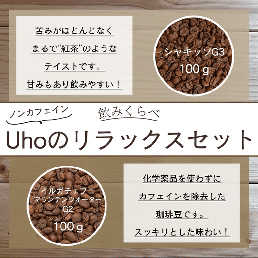 ＜飲みくらべ＞ノンカフェイン　Uhoのリラックスセット＋ドリップバッグ１袋付き