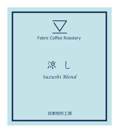 涼し - Suzushi Blend -  季節のブレンド