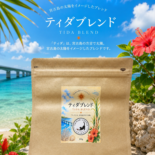 ティダブレンド